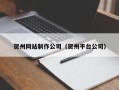 湘潭贺州网站制作公司（贺州平台公司）